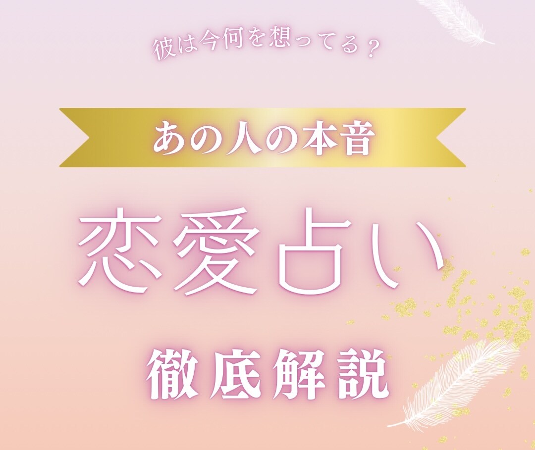 あの人の本当の気持ち、タロットで占います 復縁、片思い、複雑な恋、、あの人の本音がわかる イメージ1