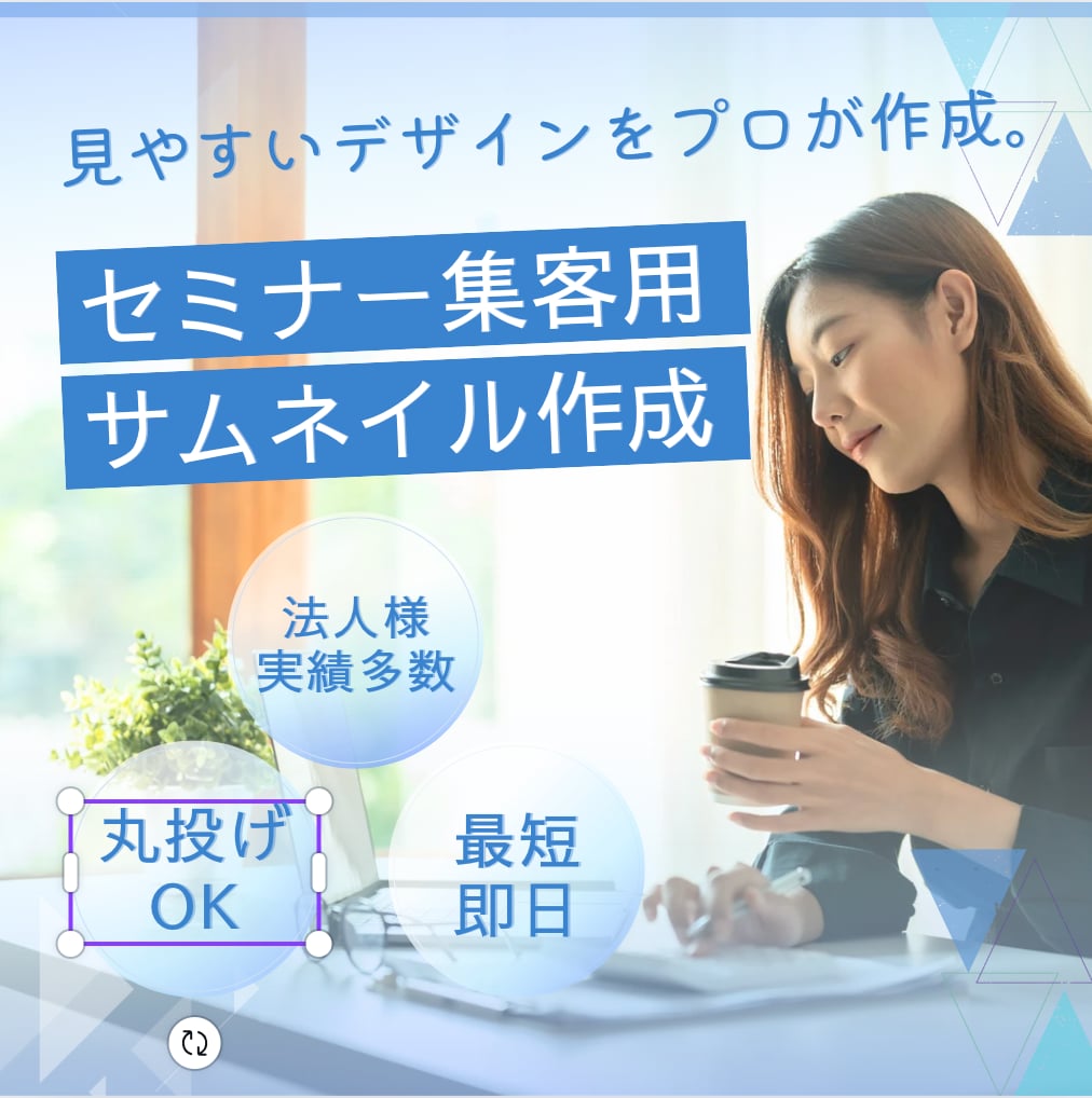 即日対応可！様々なサムネイルをデザインします 法人様からのセミナー・ウェビナー集客用サムネの実績多数あり イメージ1