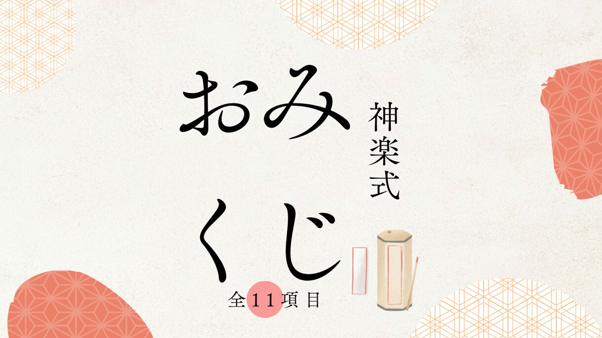 おみくじ：今後一週間の運勢を全11項目で占います 私、神楽 天馬が独自の手法でおみくじ占いいたします。 イメージ1