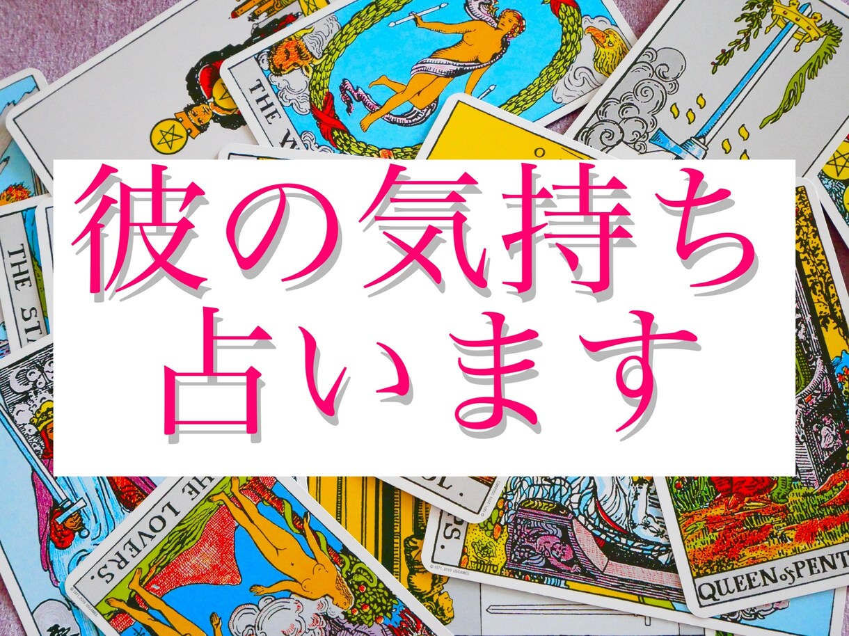 お相手のお気持ち、視てみます タロットカードを使い、彼の気持ちを紐解きます イメージ1