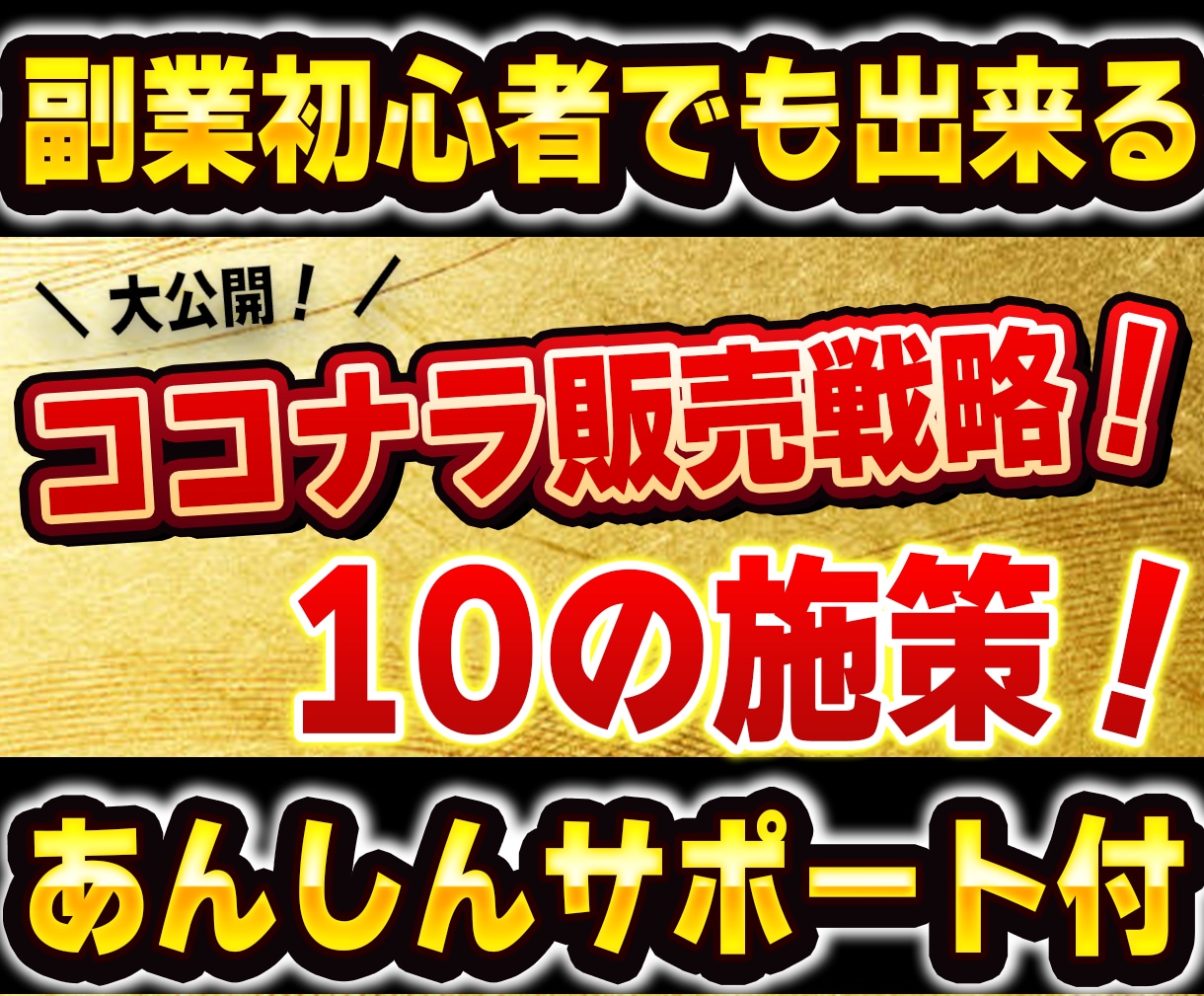 副業革命！ココナラ売上UPテクニックを提供します 「知識ゼロでもOK！効率的に売上を伸ばす方法を大公開」 イメージ1