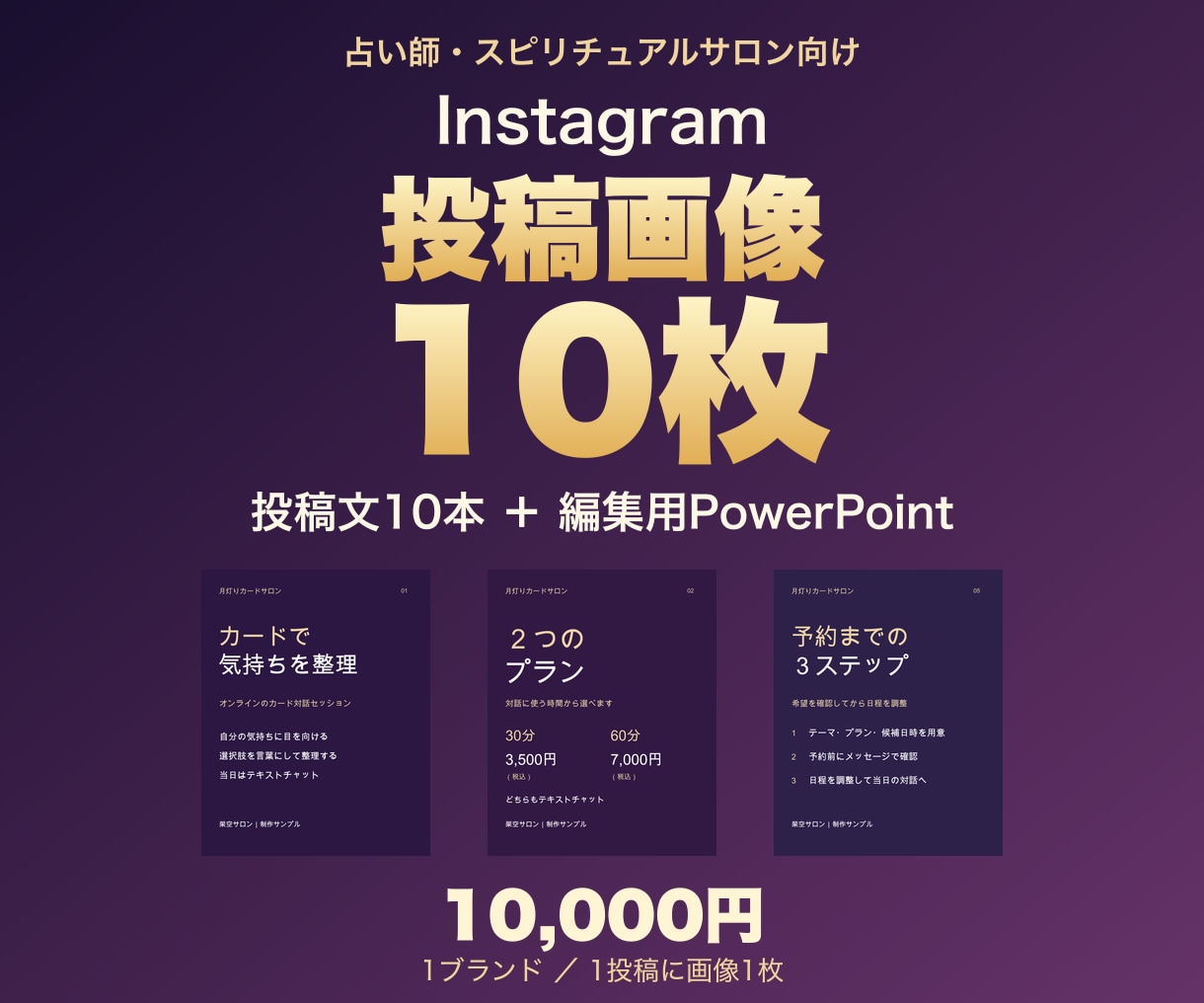 占い師のインスタ投稿画像１０枚を作ります 投稿文１０本と編集データもまとめて納品 イメージ1