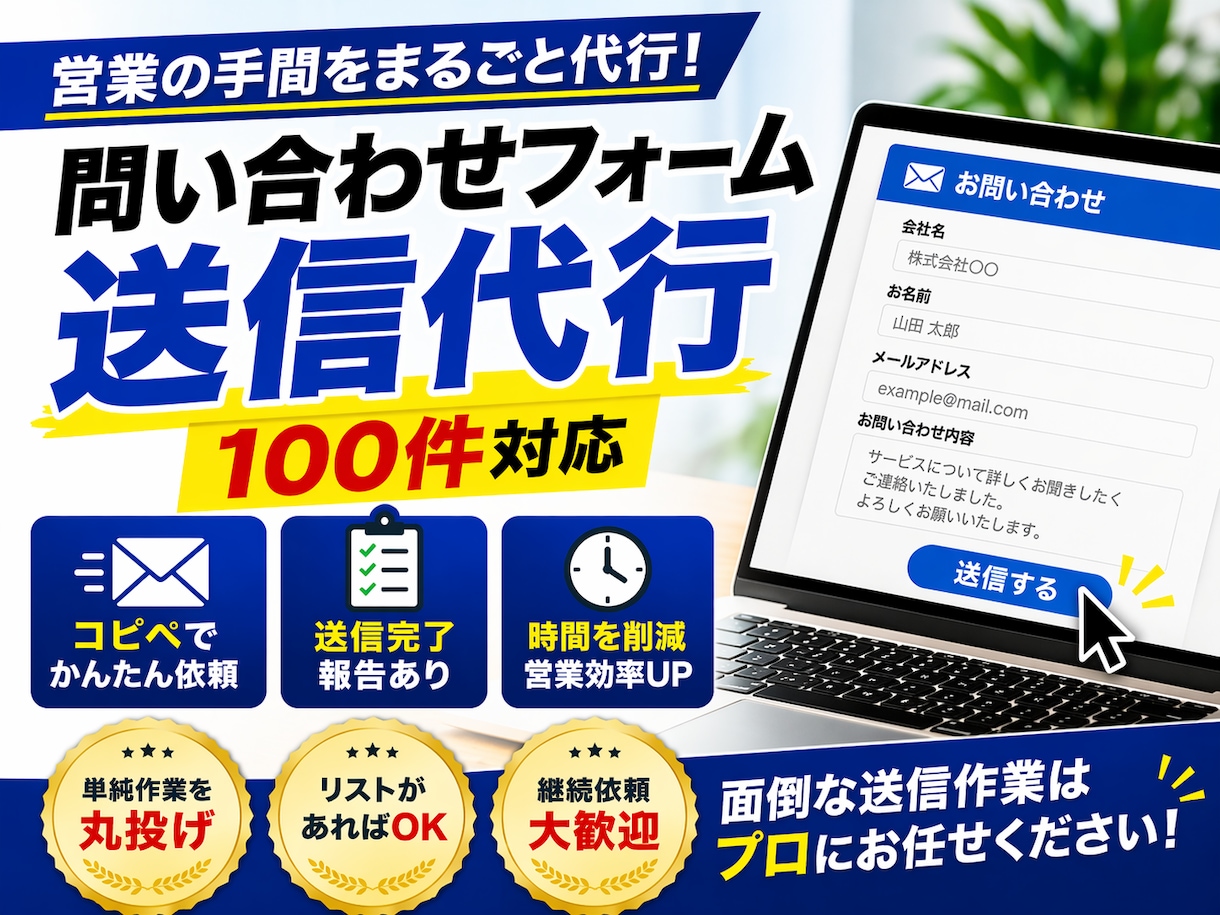 問い合わせフォーム営業を100件代行します 営業の手間をまとめて代行します イメージ1