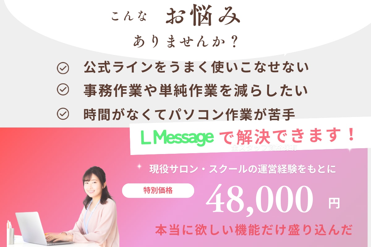 LINE公式×L Message で自動化ます LINE公式アカウント「集客・予約・リピートからファン化まで イメージ2