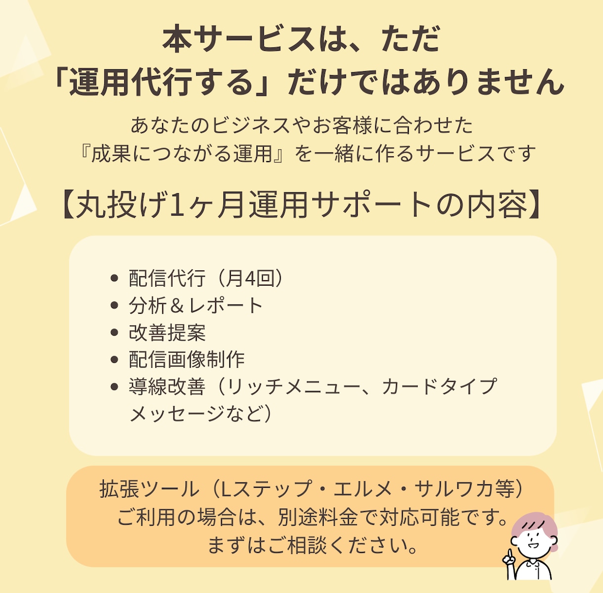 今より成果を出すLINE運用代行｜専属でやります 【プロが丸ごと代行】売上につながるLINE運用＆改善サポート イメージ8