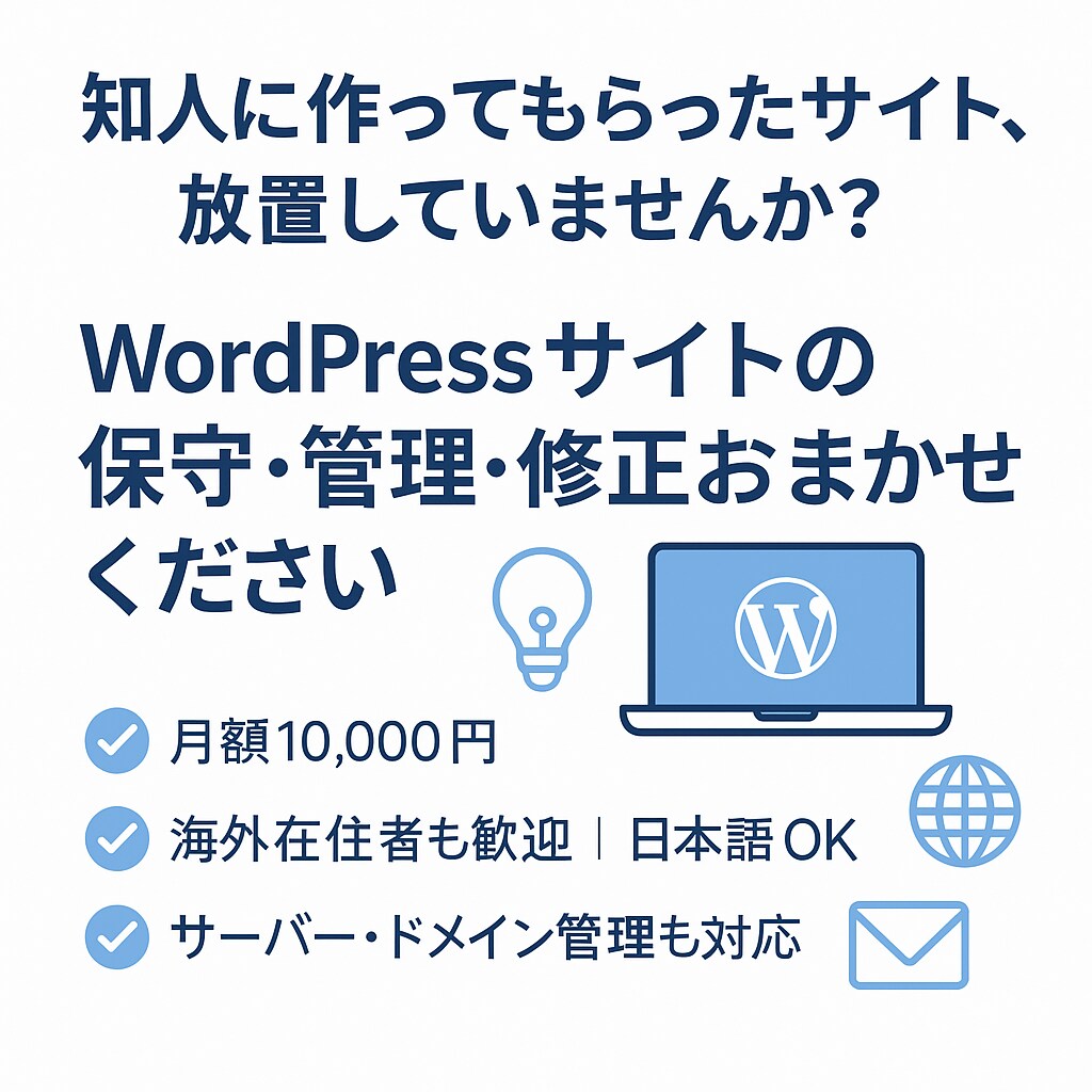 Webサイト保守・管理サービスを代行いたします Webサイト・WordPressを全てお任せで管理いたします イメージ1