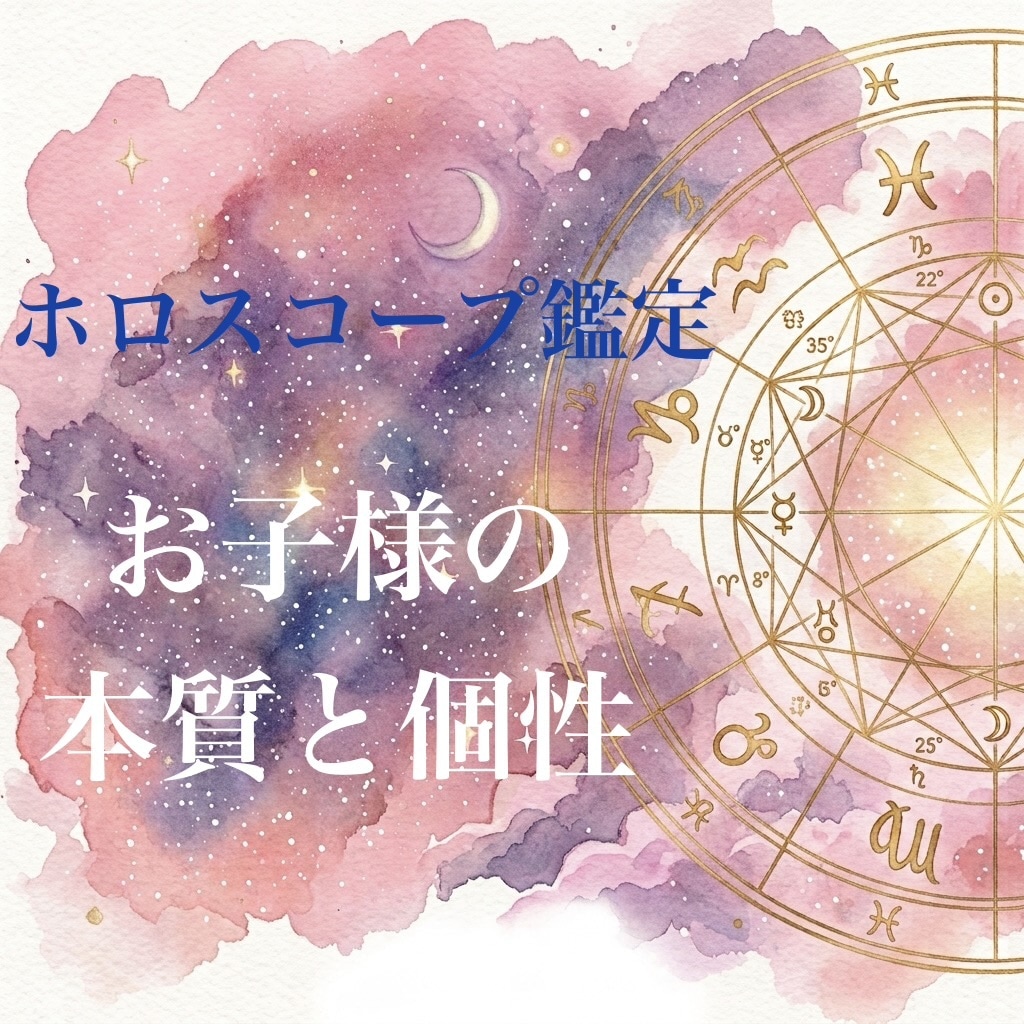 お子様の個性、本質を知るお手伝いをします 西洋占星術のホロスコープで占います イメージ1