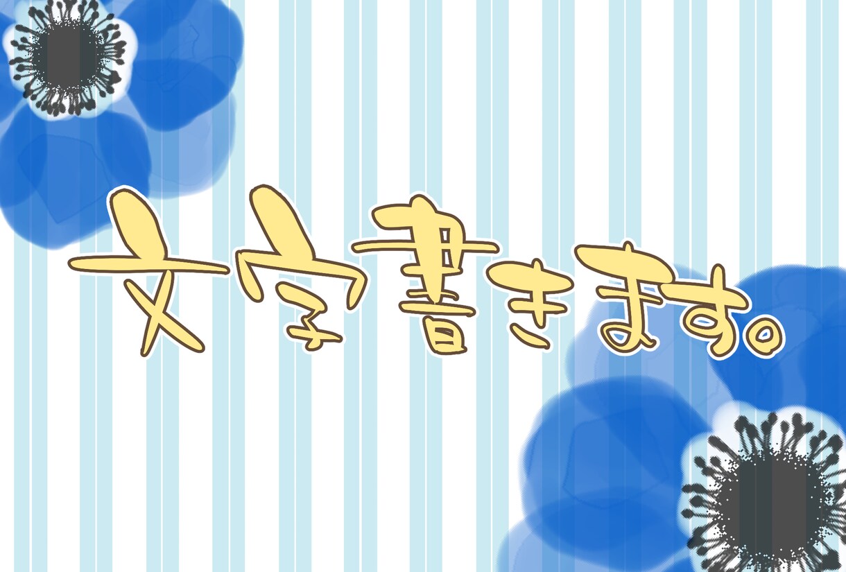 文字書きます 【とりあえず】【手書きの文字】が欲しい方！ イメージ1