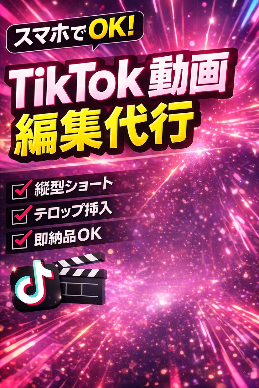 short動画、リール、tiktok編集ます 字幕編集、カット編集、加工など安価に賜ります イメージ1