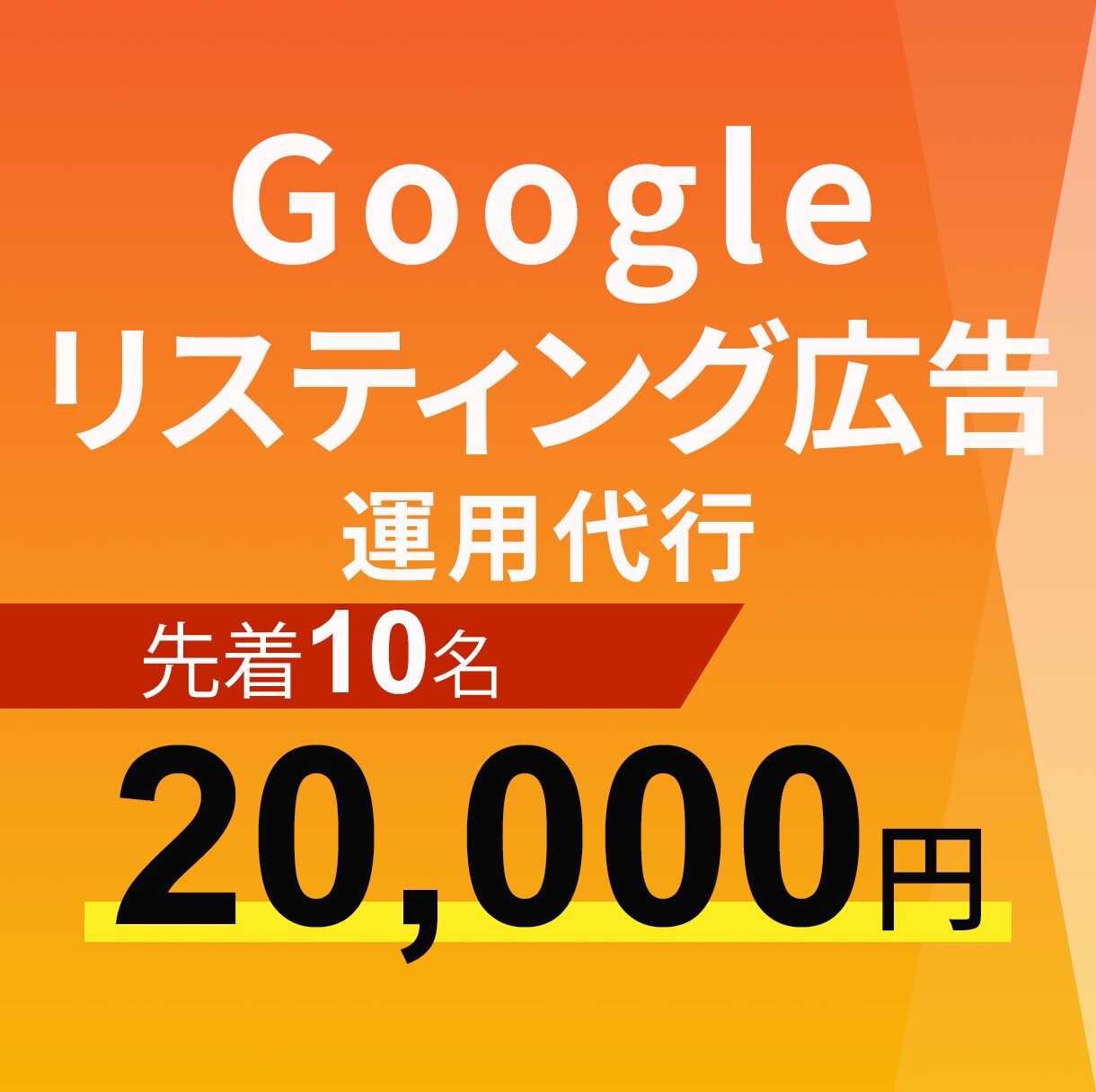 Googleリスティング広告の運用代行いたします ビジネスステージに応じて、集客・販売、どちらにも有効 イメージ1