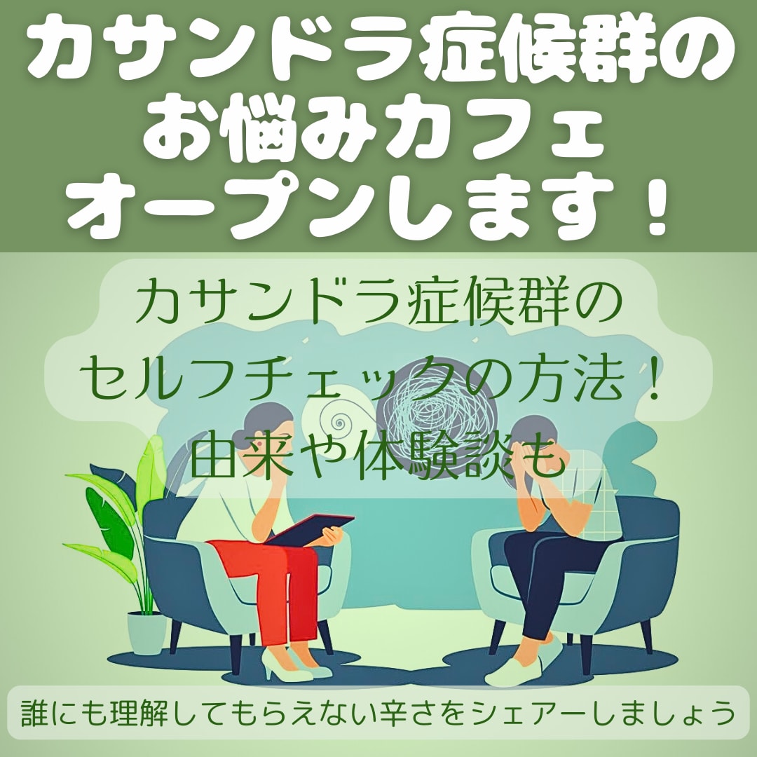 カサンドラ症候群のお悩みカフェオープンします カサンドラ症候群のセルフチェックの方法！由来や体験談も イメージ2