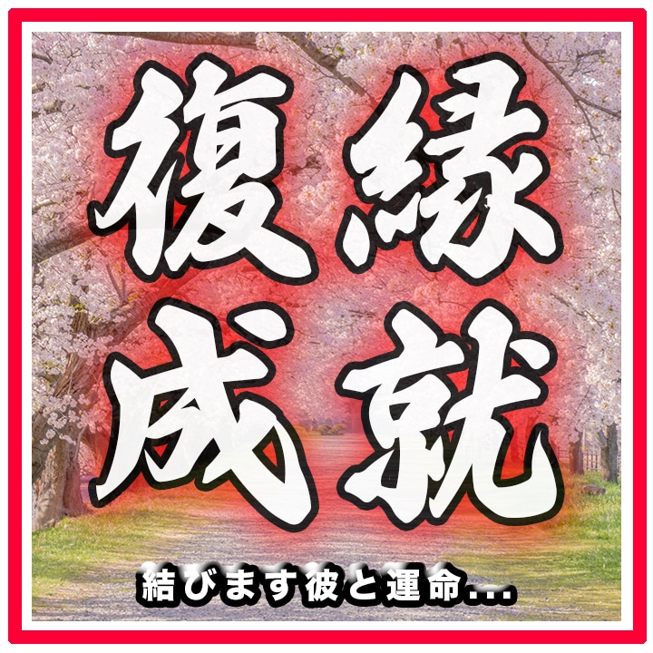 復縁鑑定　叶えたい方のみ鑑定します 必ず結びます彼との運命を... イメージ1