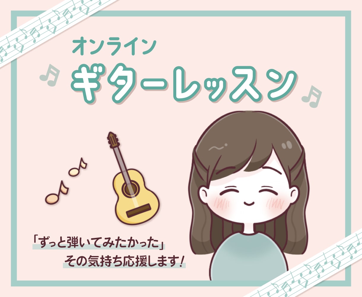 アコギ、クラシックギターのオンラインレッスンします ＼ ずっと弾いてみたかった、その気持ちを応援します／ イメージ1
