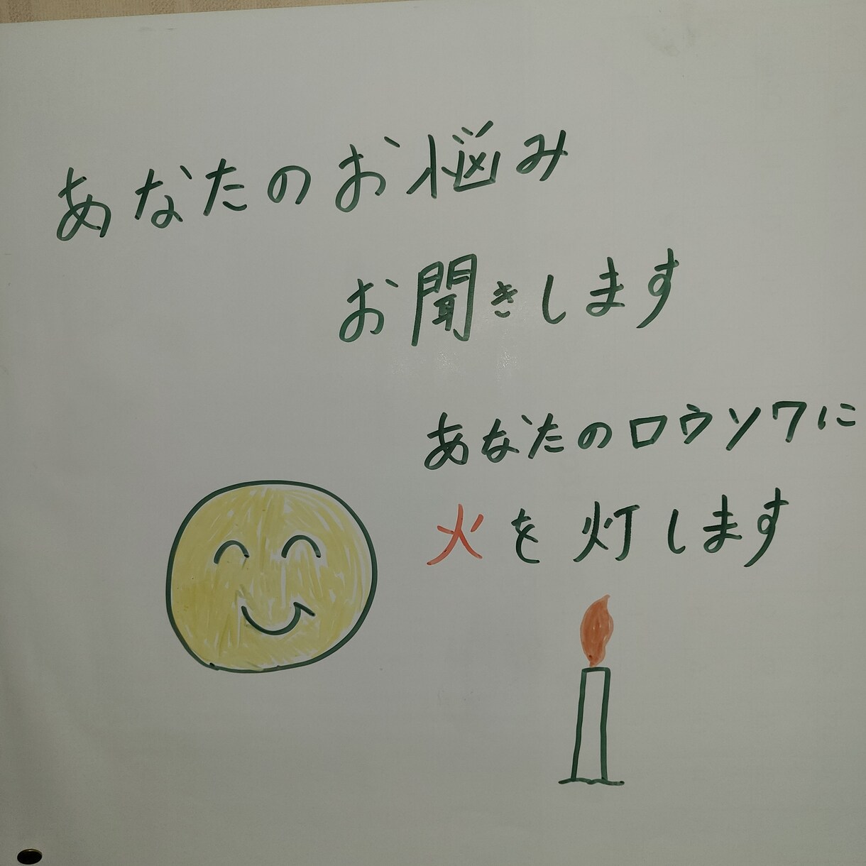 心の悩み全般お聞きします あなたのローソクに火を灯します！ イメージ1