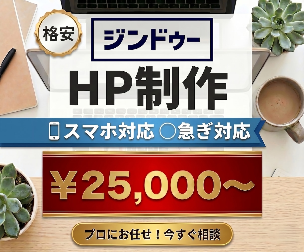 格安！JIMDOでHP（ホームページ）作成致します 格安でJIMDOでのHP制作代行致します。スマホ対応も♪ イメージ1