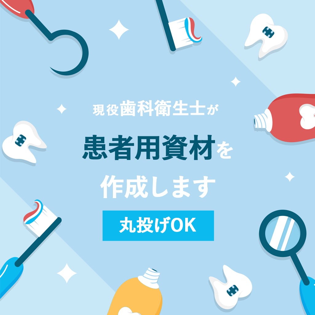 現役歯科衛生士が歯科医院向け患者用資材を作成します 文章作成からデザインまでまるごと対応 イメージ1