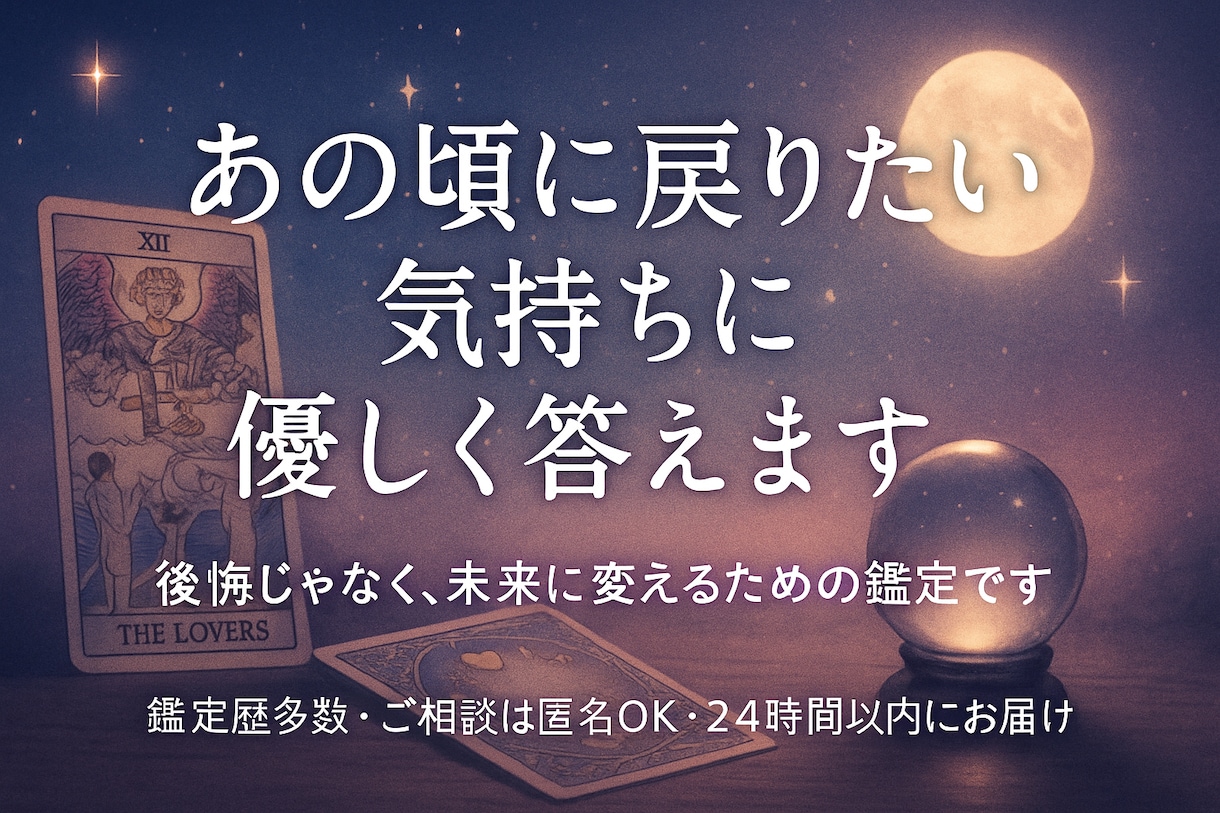 あの頃に戻りたい！気持ちに優しく答えます 後悔じゃなく、未来に変えるための鑑定です イメージ1