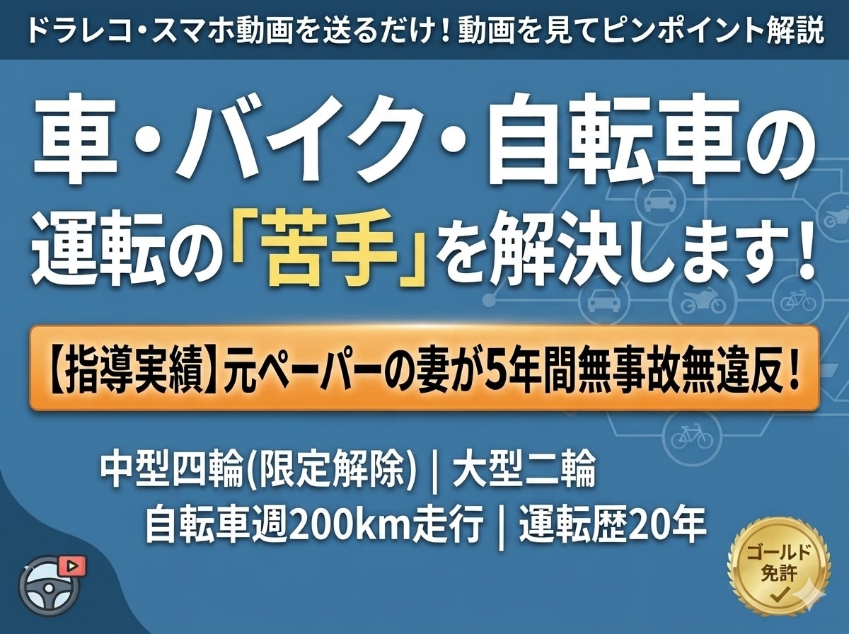 運転歴20年、ゴールド免許の私が相談お聞きします 車もバイクも自転車も。気になる事を解決！ イメージ1