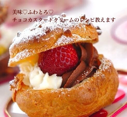 某人気店のチョコカスタードクリームのレシピ教えます 私が開発を担当した本人です♪プロの方も♡ イメージ1