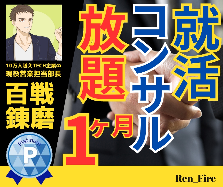 IT・DX企業希望の新卒限定⭐コンサル放題します 30日サブスク⭐最終面接官が突破するために徹底伴走対応 イメージ1