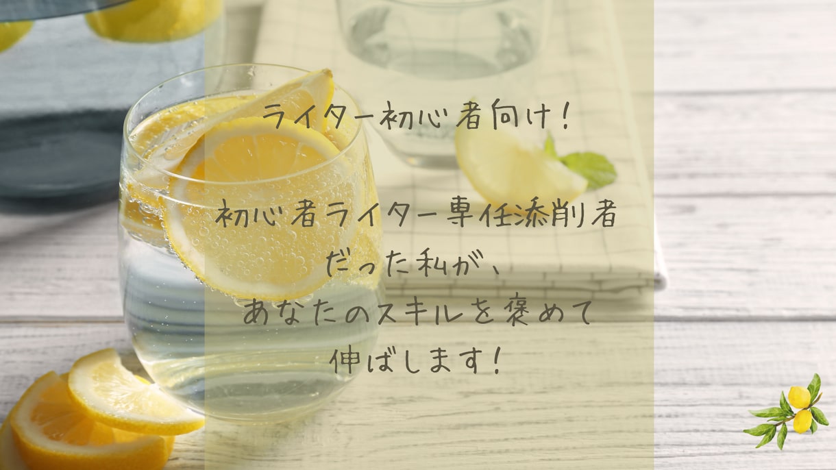 ライター初心者向け！ライティングの基本を教えます 初心者ライター専任添削者の実績を持つ私が褒めて伸ばします！ イメージ1