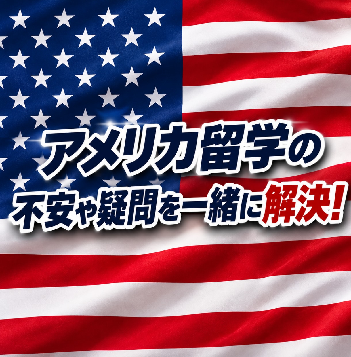 アメリカ育ちが留学の相談にのります アメリカ留学の不安や疑問を一緒に解決します！ イメージ1