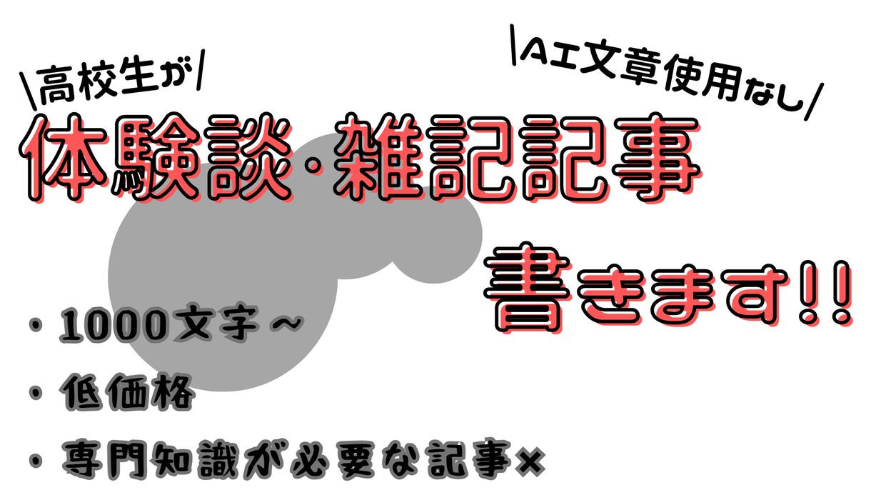 高校生が体験談・雑記記事を丁寧に書きます とりあえず記事が欲しい方に。難しい内容は対応しません イメージ1