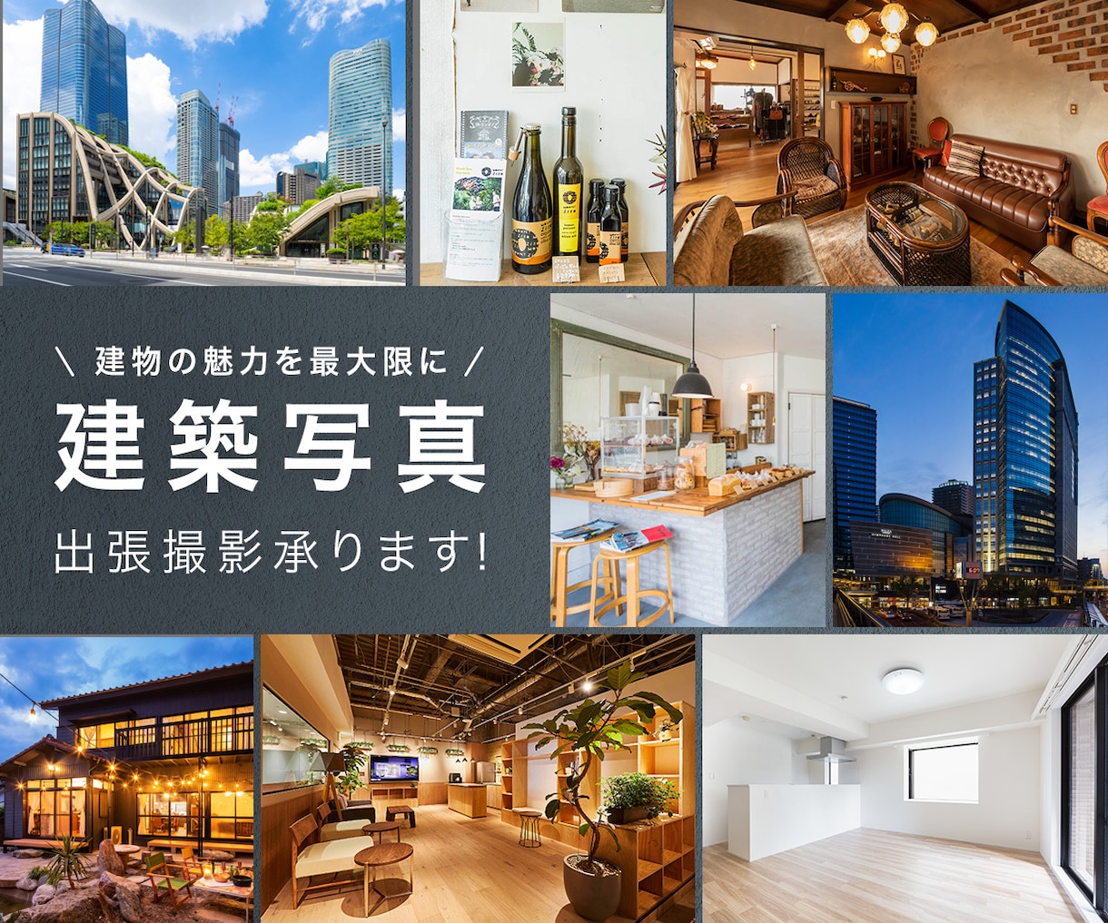 写真撮影代行いたします プロ品質の建築写真を提供いたします！ イメージ1