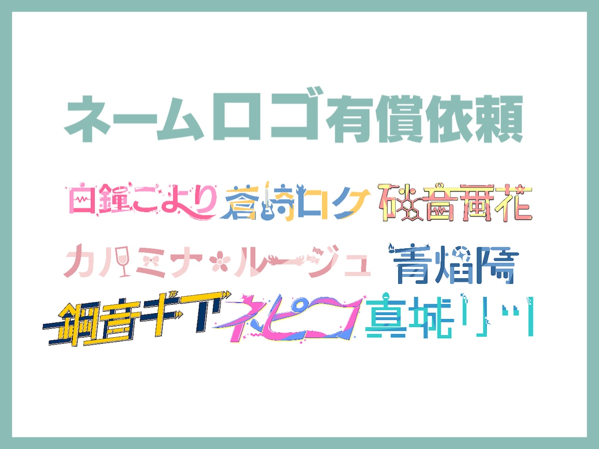 商用OK! ネームロゴを作ります シンプルで汎用性の高いロゴが作れます！！ イメージ1