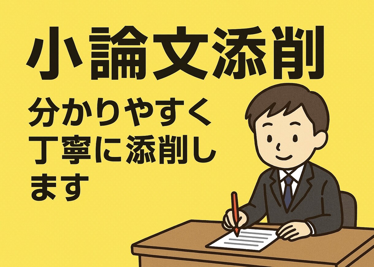 小論文／志望理由書の添削・改善アドバイスます 小論文を分かりやすく丁寧に添削します イメージ1