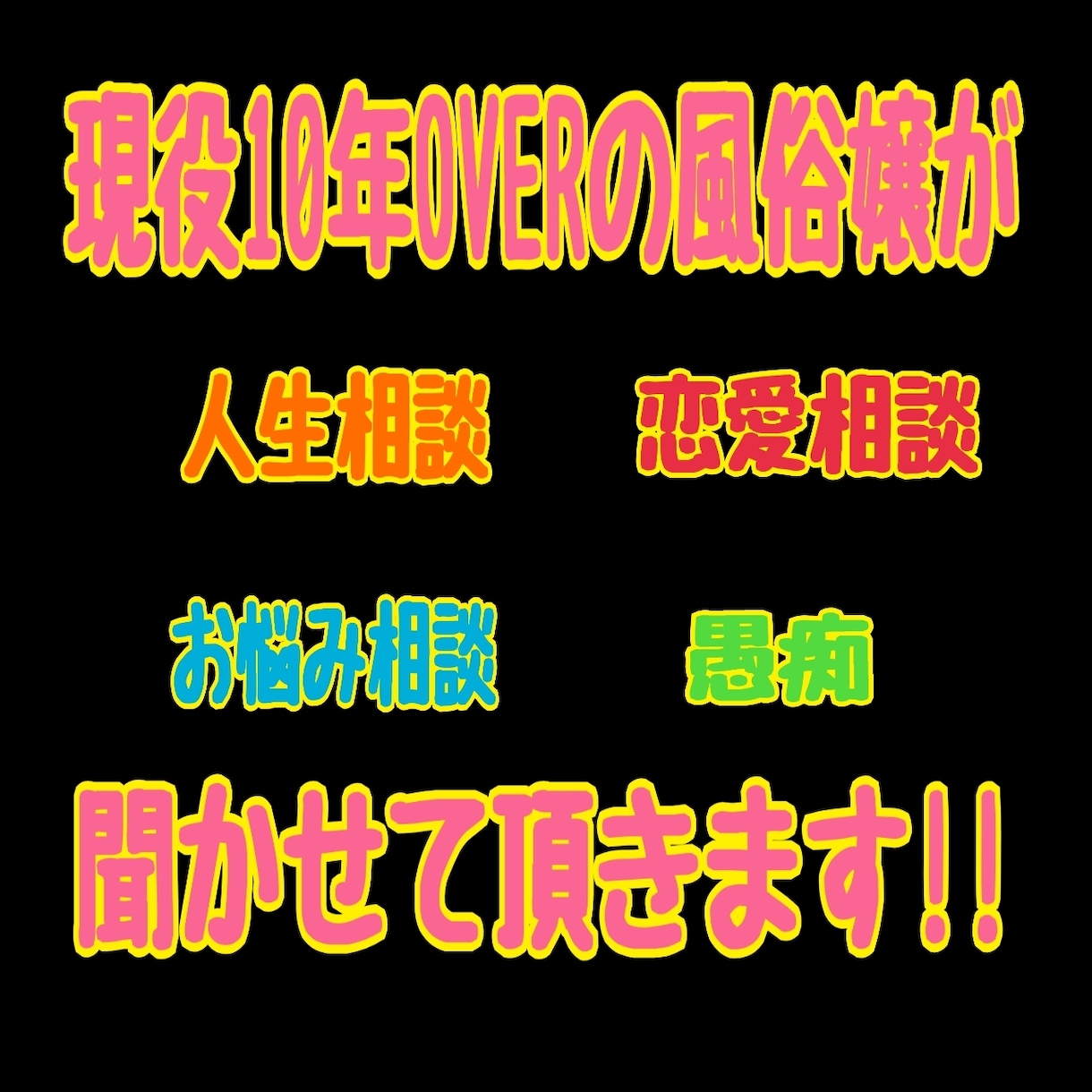 現役風俗嬢11年目、人生や恋愛相談お受け致します 波乱万丈な人生経験してきた現役風俗嬢がご相談お聞きします！ イメージ2