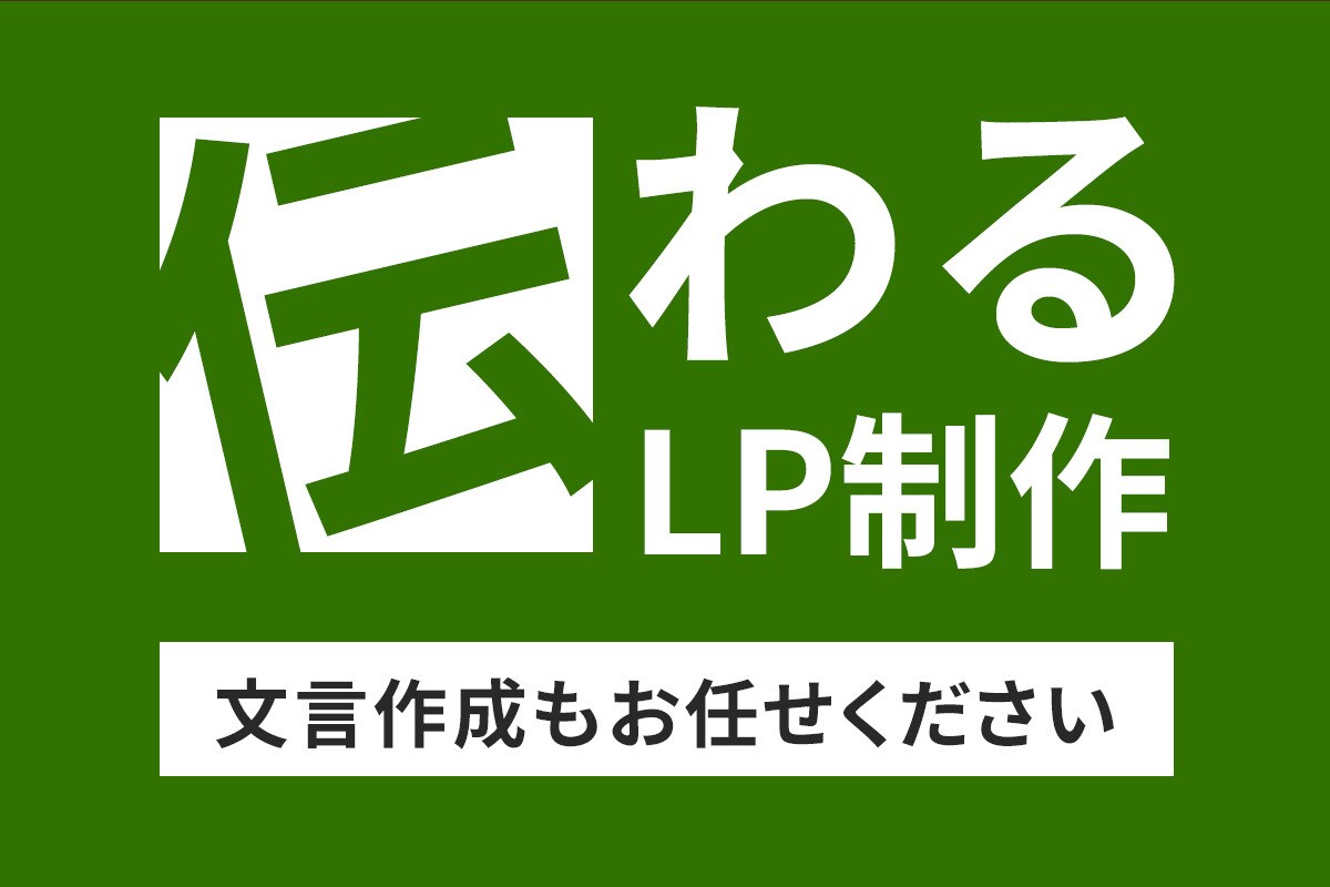 広報歴20年の訴求力で成果が出るLPを制作します 魅力を最大限に引き出す戦略的デザイン！言葉選びからサポート イメージ1