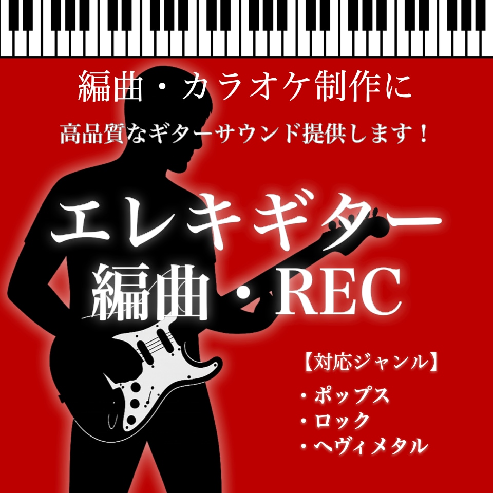 エレキギター編曲・レコーディングします 作曲家様・VSinger様必見！ イメージ1