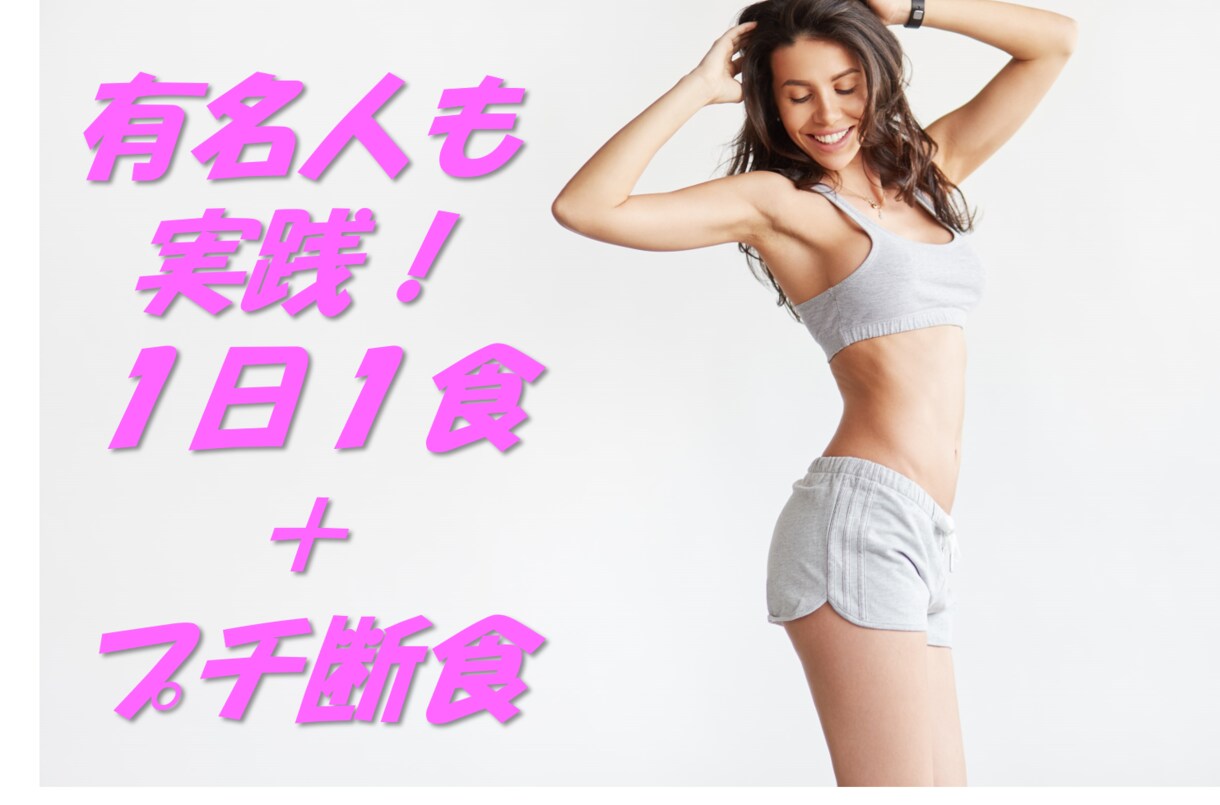 有名人も多数実践中１日１食ダイエット法教えます 運動なし、1日1食＋プチ断食で三ヶ月で30ｋｇ減お伝えします イメージ1