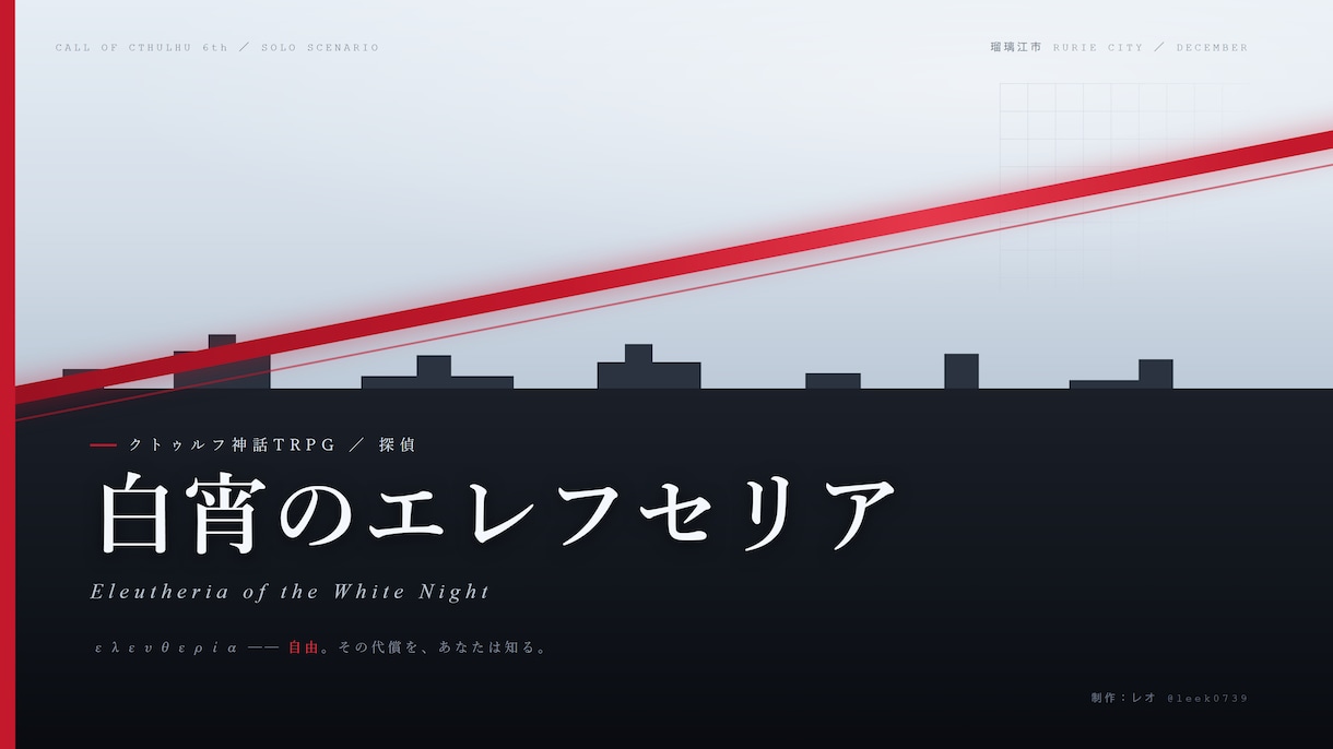 TRPGのタイトル・トレーラー・部屋作りますます 同じ制作者が3点を通しで作るので、世界観がブレません イメージ1