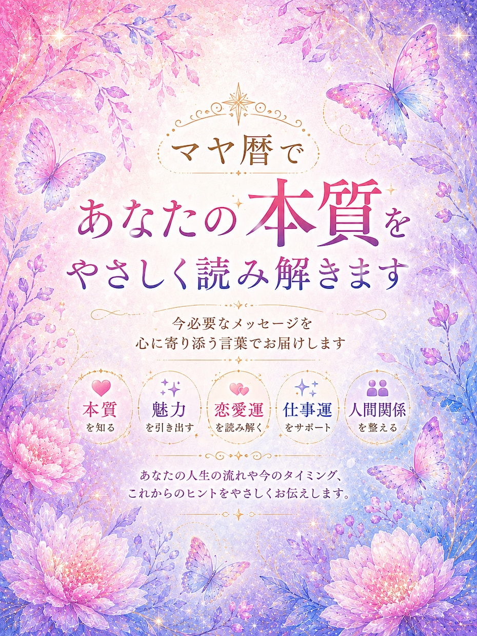 マヤ暦で本来のあなたをやさしく読み解きます 今必要なメッセージを心に寄り添う言葉でお届けします イメージ1