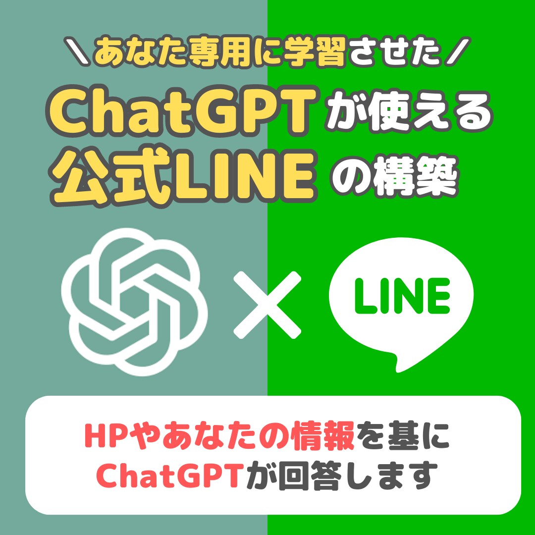 あなた専用のChatGPT×公式LINE作ります ChatGPTとあなたの情報を組み合わせて回答できる イメージ1