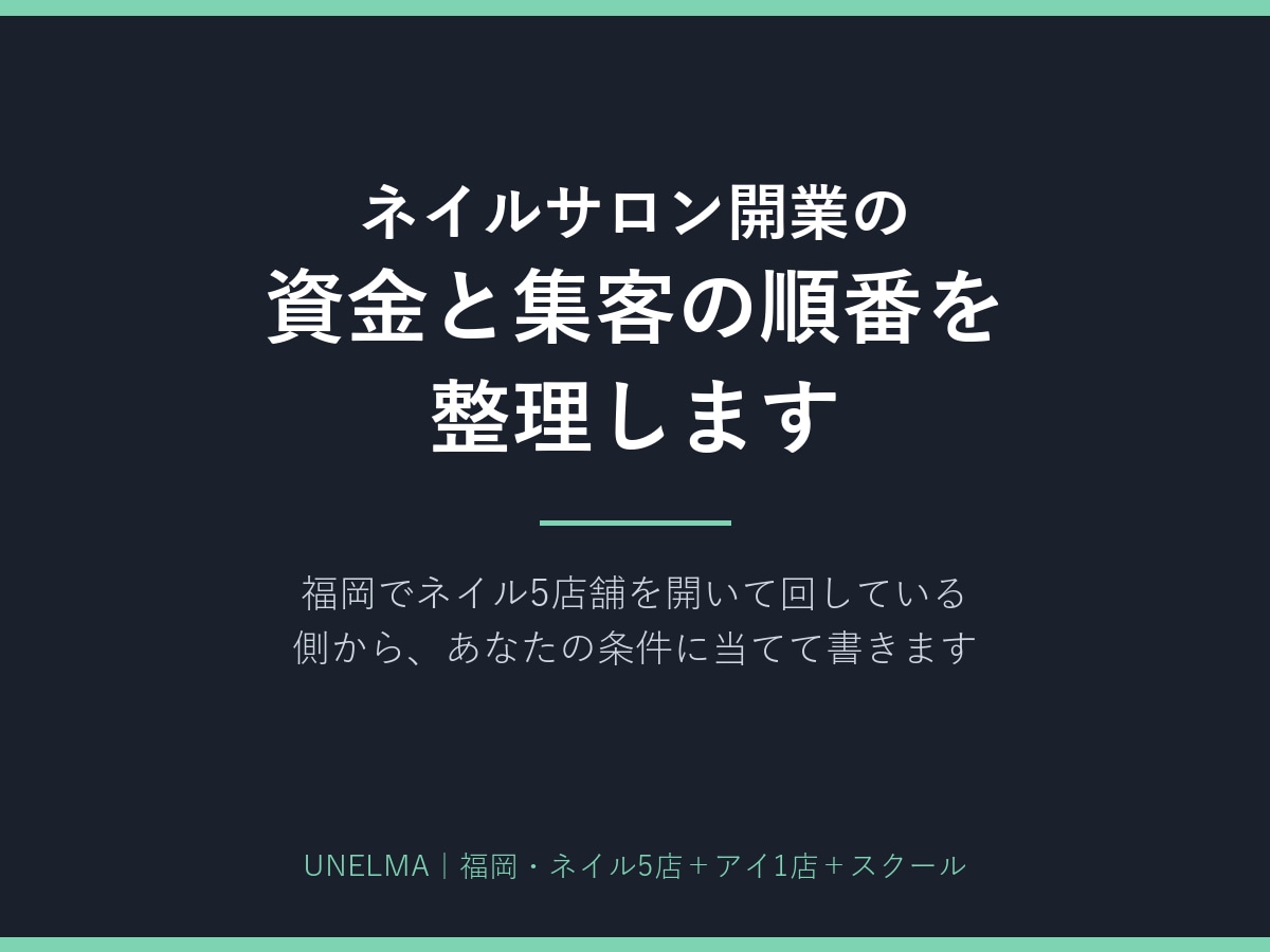 ネイルサロン開業の資金と集客の順番を整理します 開業の迷いを言葉にして、次にやる順番まで整理します イメージ1