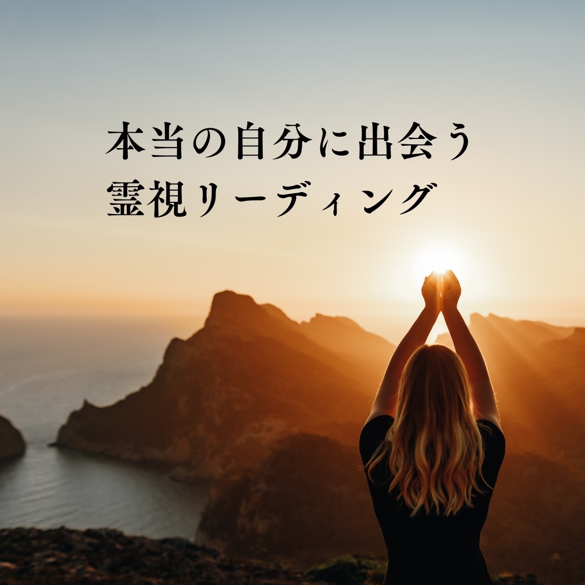 霊視、チャネリングで不安、潜在能力を視ます どんなお悩みでも根本を霊視し解決に導きます イメージ2