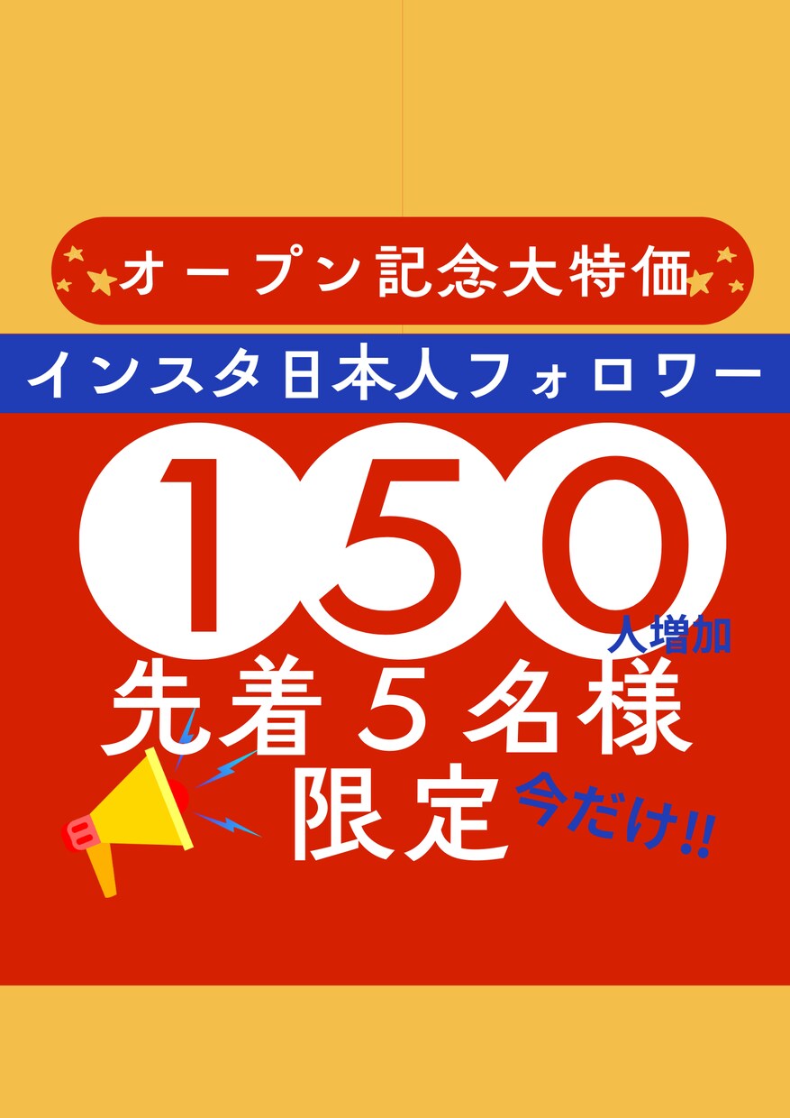 残1名インスタ日本人フォロワー１５０人増やします 【残1枠新規様限定】通常100人のところ50人追加中！ イメージ1