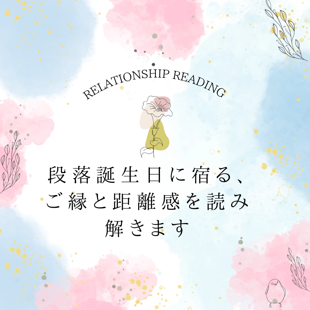 名前と誕生日から相性を読み解きます お相手との関係性や距離感を言葉にします イメージ1