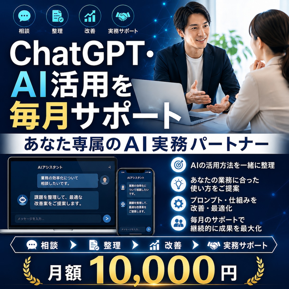 ChatGPT・AI活用を毎月サポートします 困った時にいつでも気軽に相談できるAIの実務パートナー イメージ1