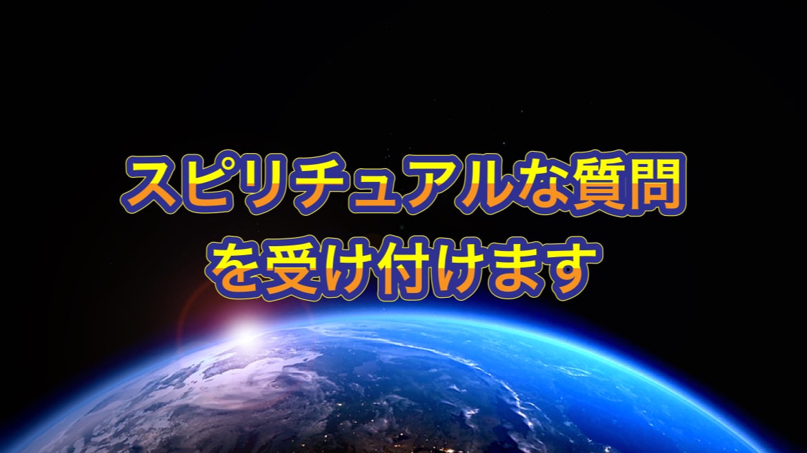 スピリチュアルな質問を受け付けます スピリチュアル界隈での様々な事を質問形式で受け付けます イメージ1