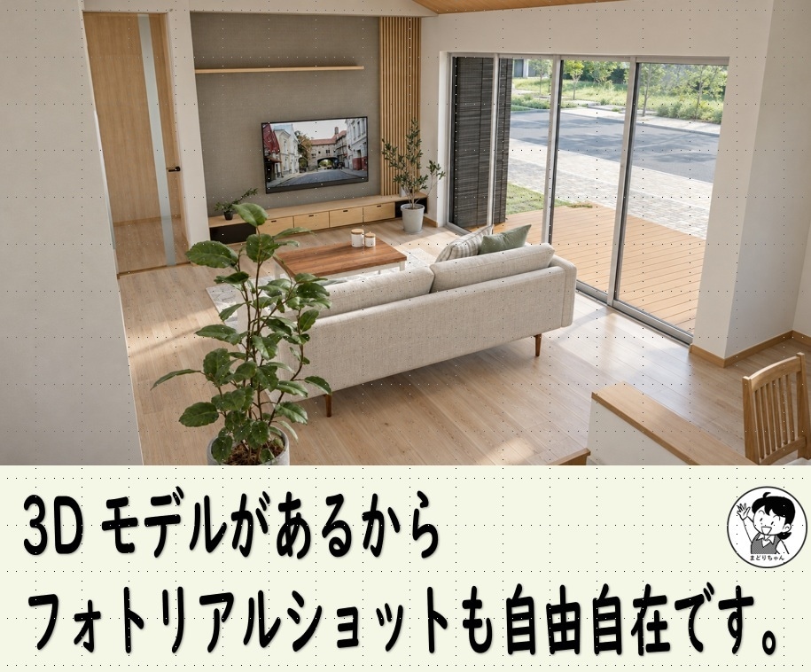 その間取り、建てる前に3Dにして診断ができます 建物の外観も、内部の動線も。建てる前の新居を3D・VRで確認 イメージ9