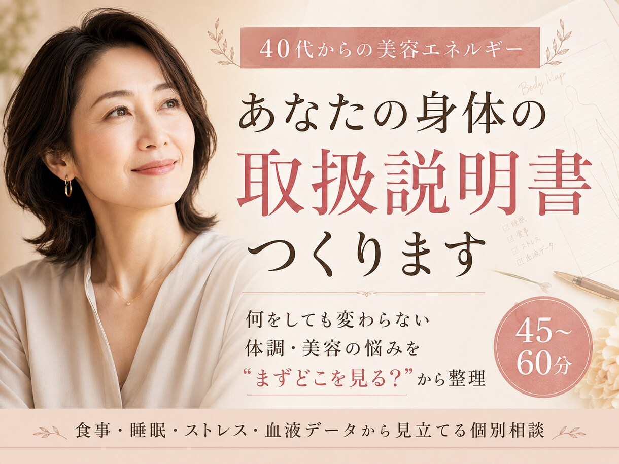 40代の不調、何をしても変わらない理由を整理します 食事・睡眠・血液検査から「あなたの場合」を絞ります。 イメージ1