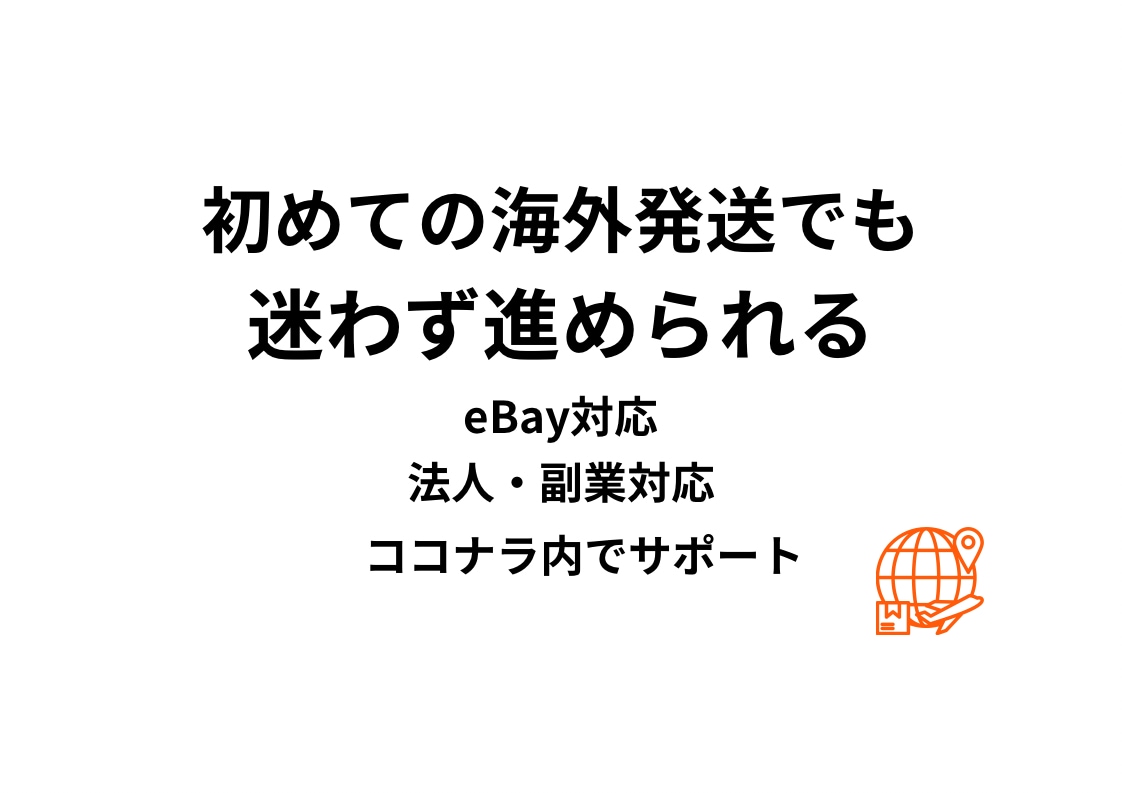 eBayの海外発送を初心者向けにサポートします eBayの海外発送を迷わず進められるようサポートします イメージ1