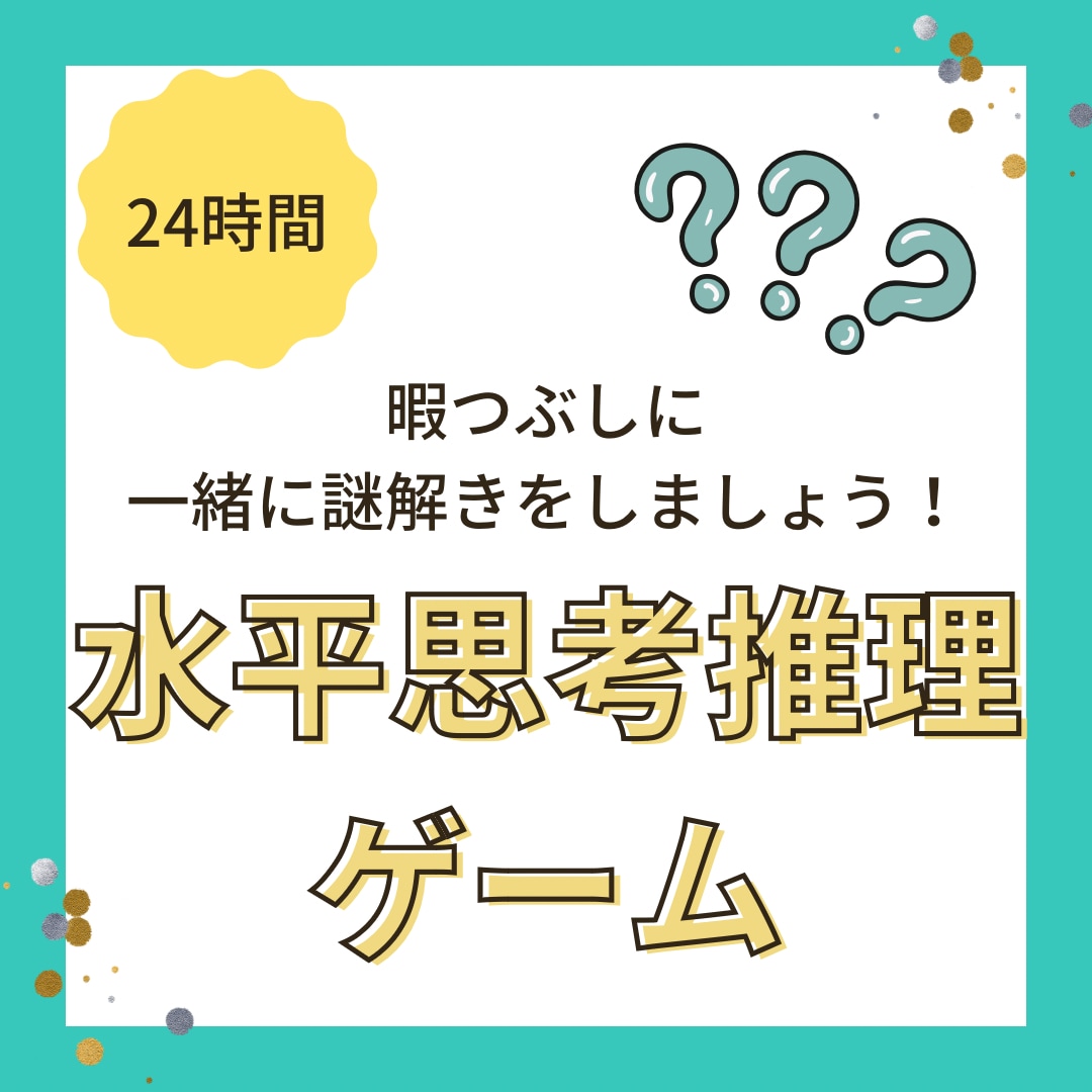 水平思考推理ゲームの問題だします 楽しくゲームをして暇つぶしをしましょう！ イメージ1