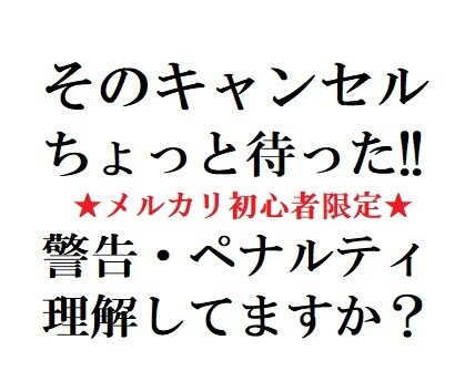 メルカリのペナルティポイント㊙️リストを提供します ✅メルカリユーザー必見✅知らないと貴方にペナルティが⁉️ イメージ2