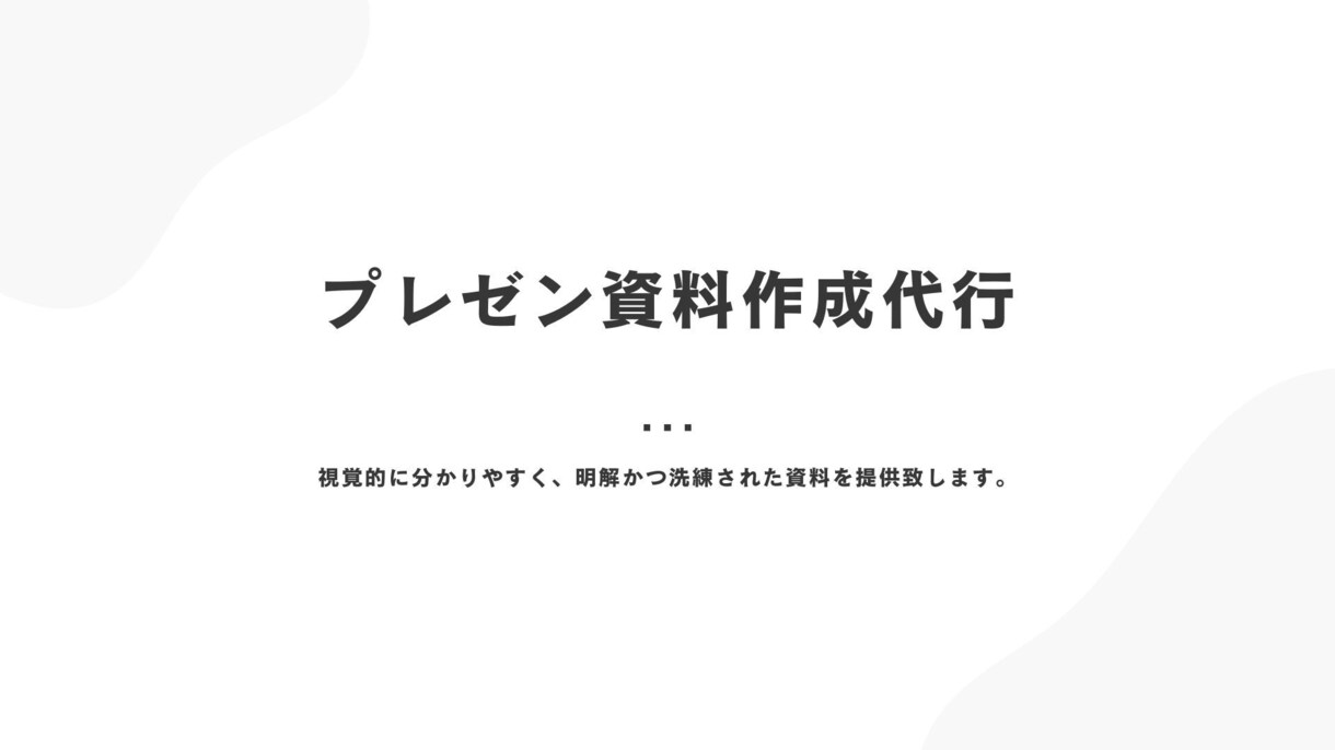 伝わるプレゼン資料、作成いたします プレゼン資料作りで困っている方へ イメージ1