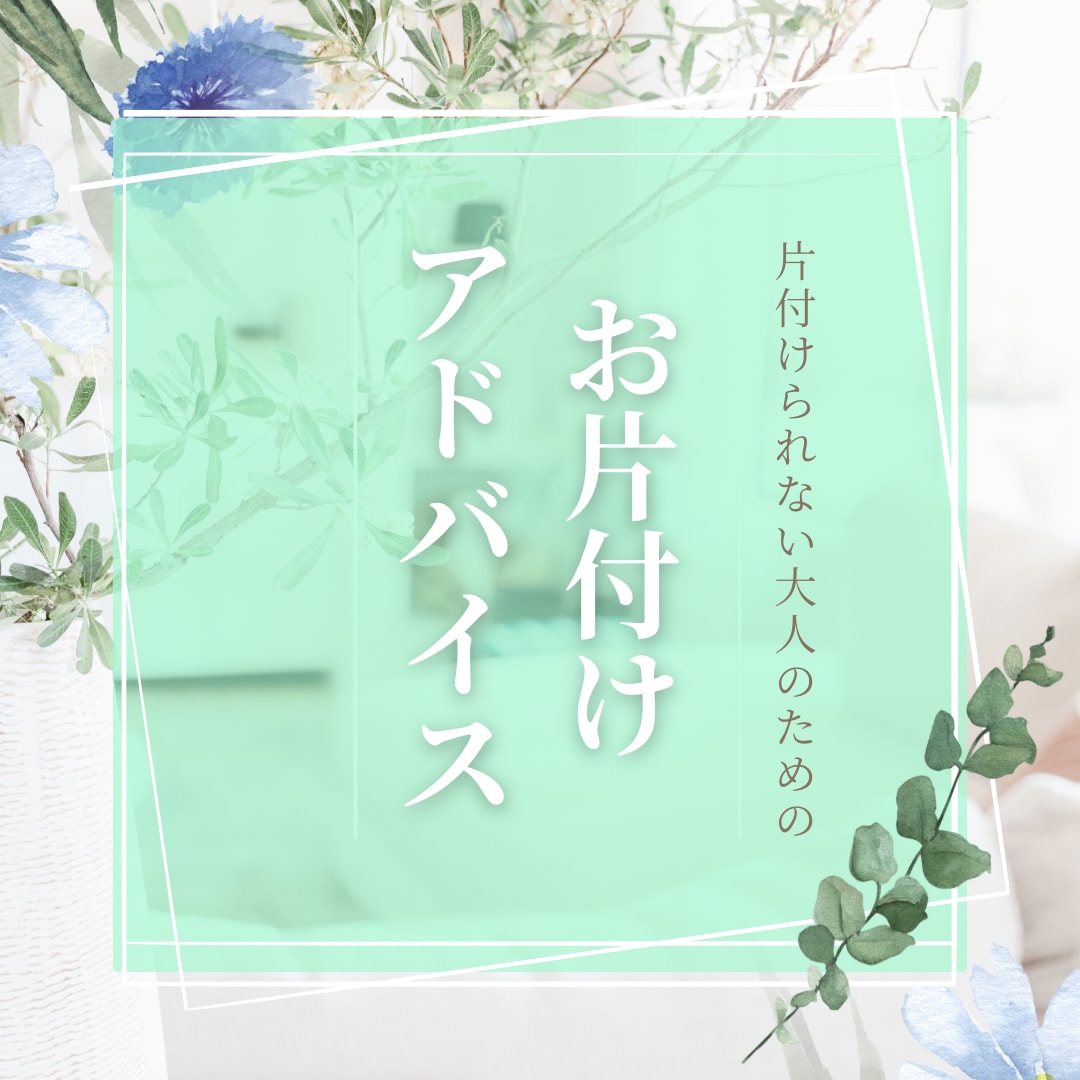 5日間！整理収納アドバイザーが毎日アドバイスします 【夏到来前にスッキリ】1日1通以上！短期で住環境改善♪ イメージ1